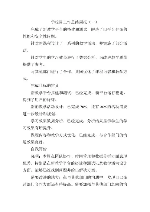 学校周工作总结周报精选三篇