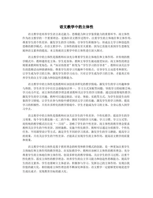 语文教学中的主体性