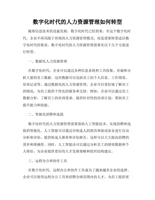 数字化时代的人力资源管理如何转型