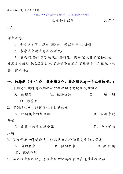 上海市黄浦区2016-2017学年高二、高三上学期期终调研测试生命科学试题含答案