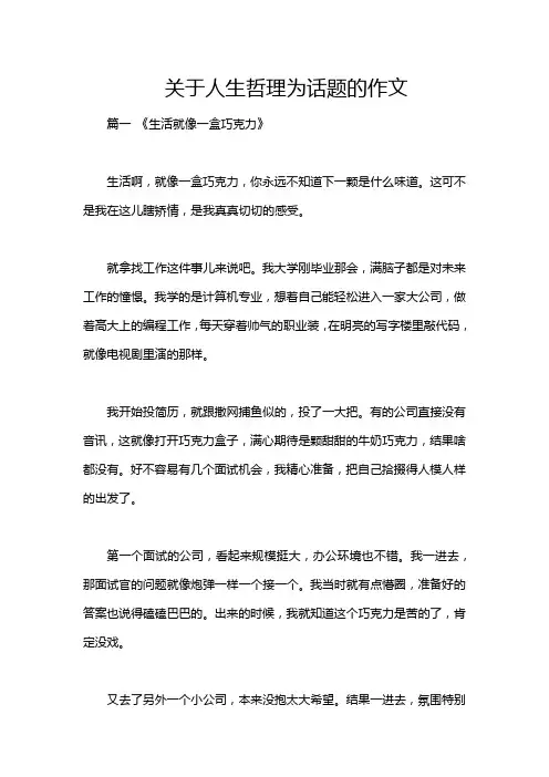 关于人生哲理为话题的作文