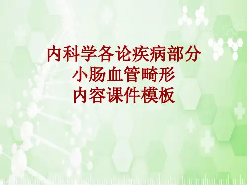 内科学_各论_疾病：小肠血管畸形_课件模板