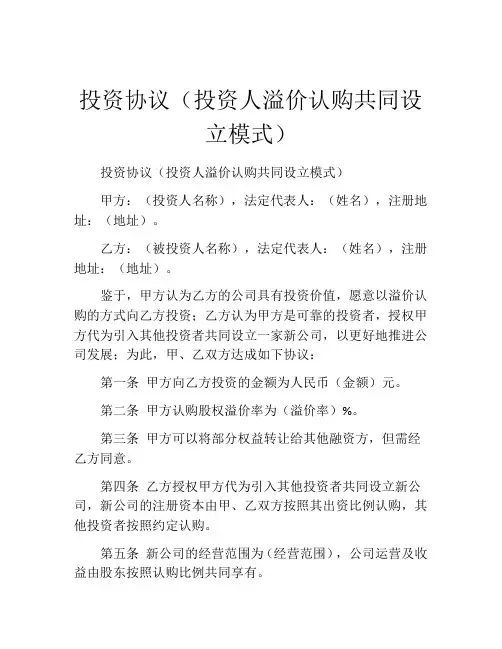 投资协议(投资人溢价认购共同设立模式)