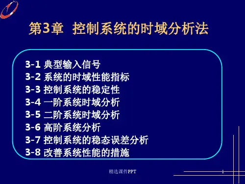 自动控制原理的时域分析法ppt课件