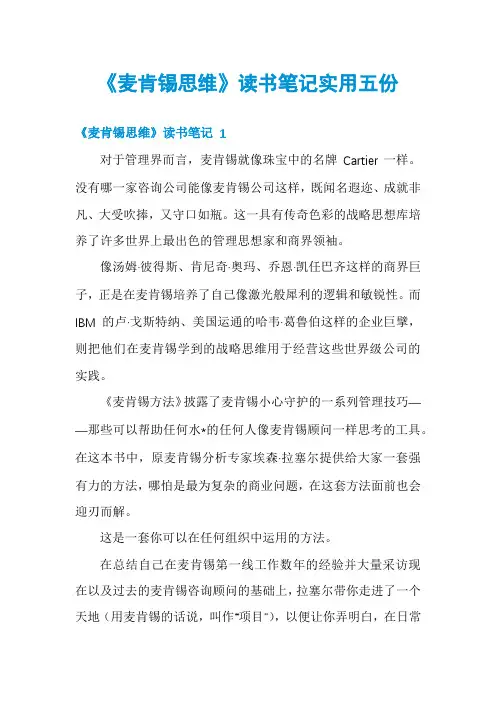 《麦肯锡思维》读书笔记实用五份