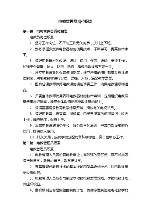 电教管理员岗位职责