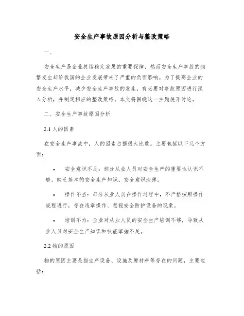 安全生产事故原因分析与整改策略
