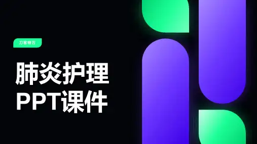 肺炎护理PPT课件