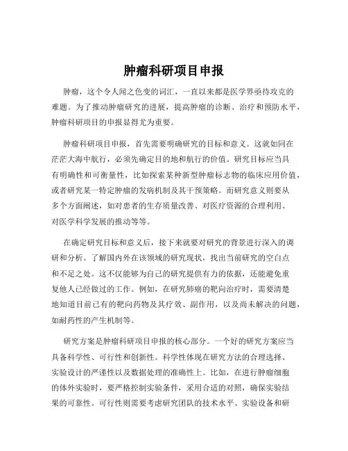 肿瘤科研项目申报