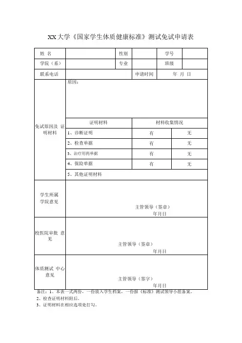 学生体质健康测试免测申请表