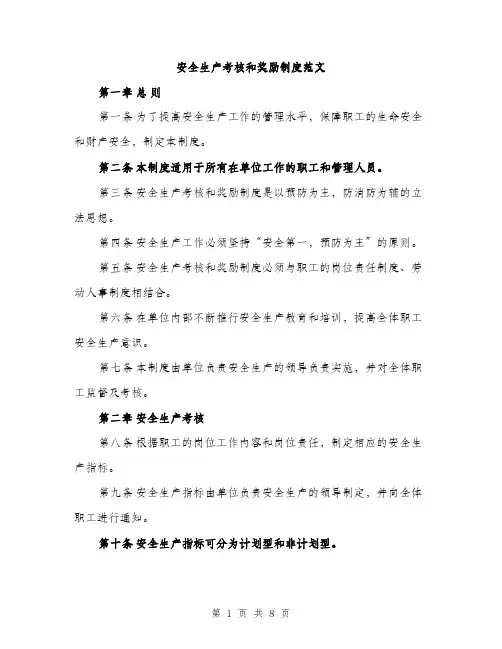 安全生产考核和奖励制度范文（三篇）