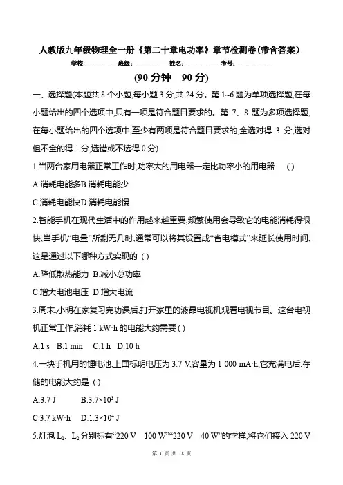 人教版九年级物理全一册《第二十章电功率》章节检测卷(带含答案)