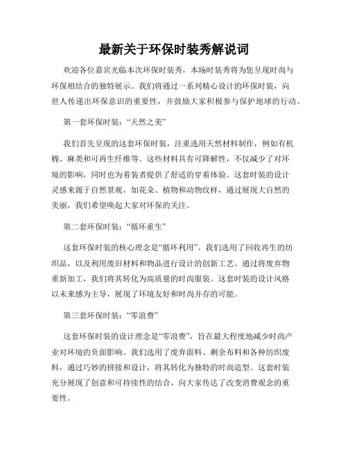 最新关于环保时装秀解说词