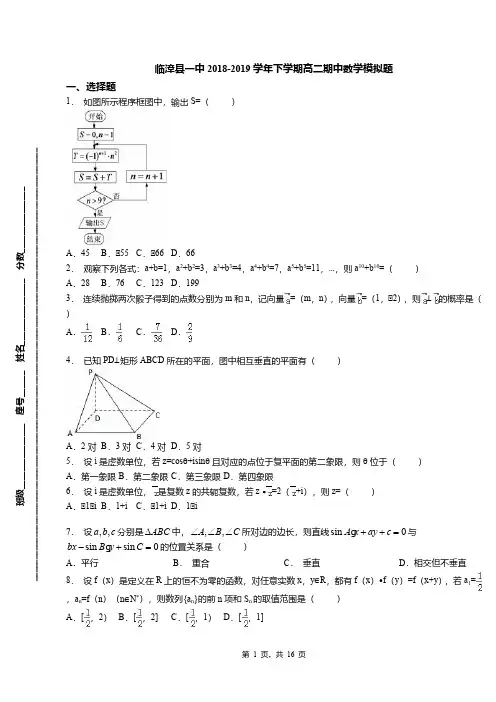 临漳县一中2018-2019学年下学期高二期中数学模拟题