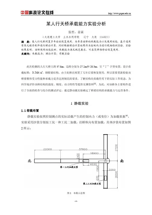 某人行天桥承载能力实验分析