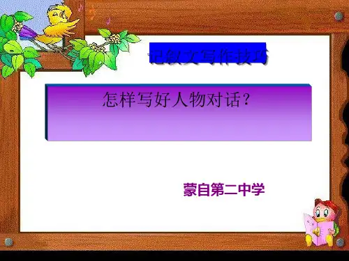 初中作文怎样写好人物对话——记叙文写作技巧PPT (共13张PPT)