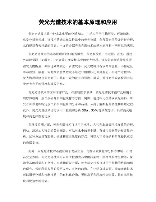 荧光光谱技术的基本原理和应用