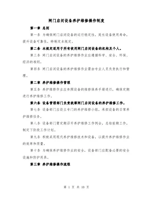 闸门启闭设备养护维修操作制度(三篇)