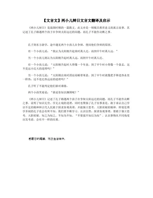 【文言文】两小儿辩日文言文翻译及启示