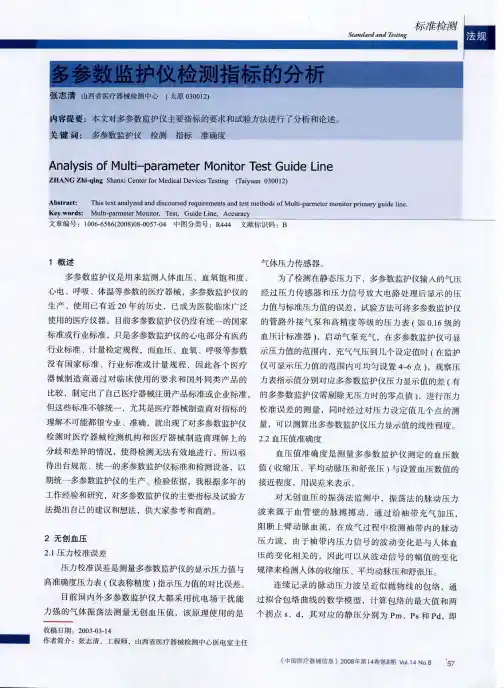 多参数监护仪检测指标的分析