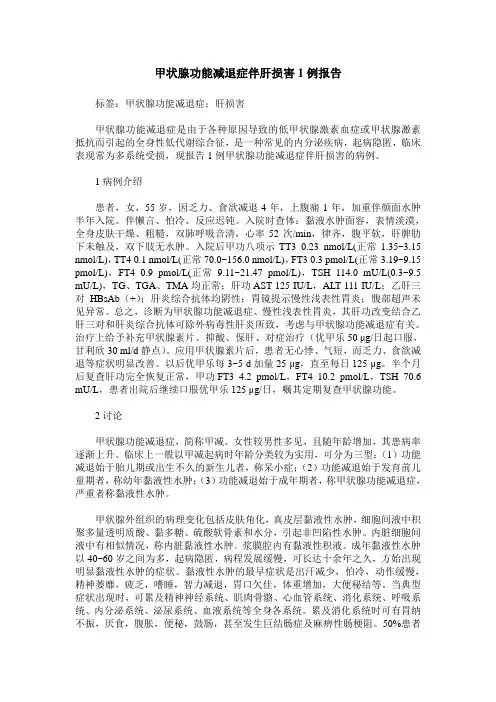 甲状腺功能减退症伴肝损害1例报告