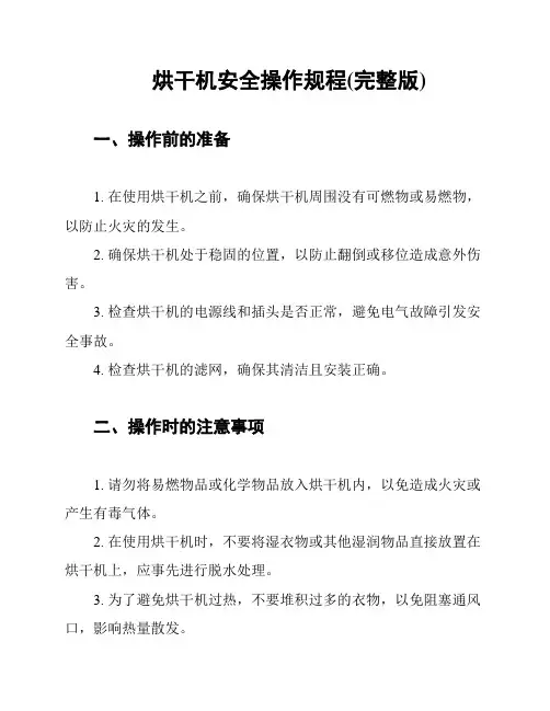 烘干机安全操作规程(完整版)