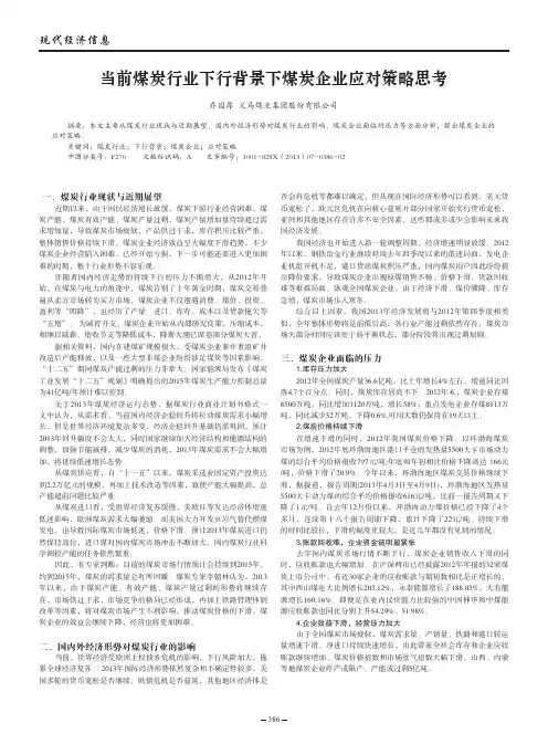 当前煤炭行业下行背景下煤炭企业应对策略思考
