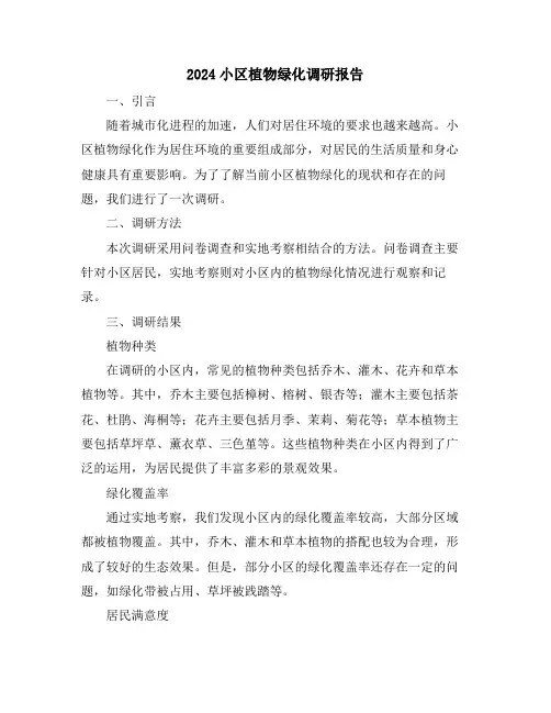 2024小区植物绿化调研报告