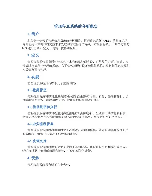 管理信息系统的分析报告