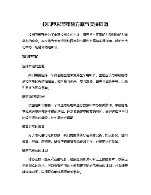 校园电影节策划方案与实操指南