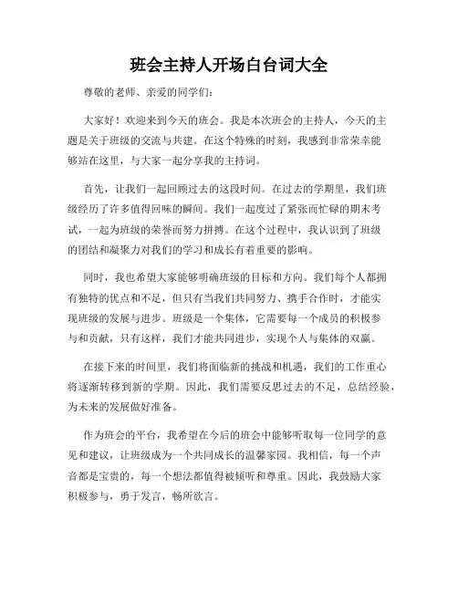 班会主持人开场白台词大全