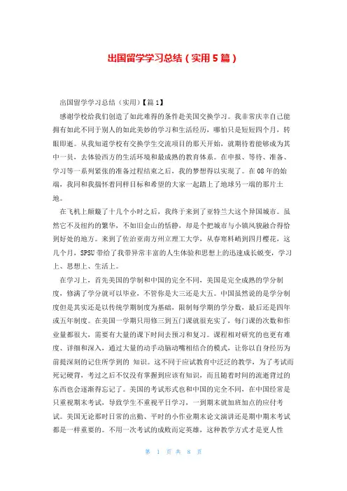 出国留学学习总结(实用5篇)