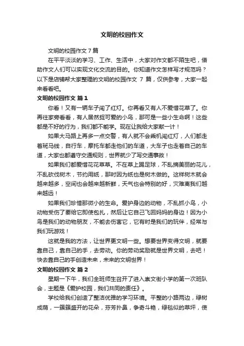 文明的校园作文