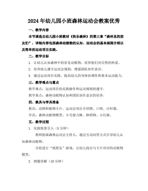 2024年幼儿园小班森林运动会教案优秀