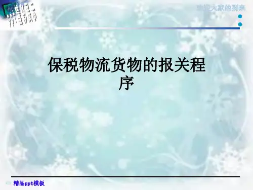 保税物流货物的报关程序