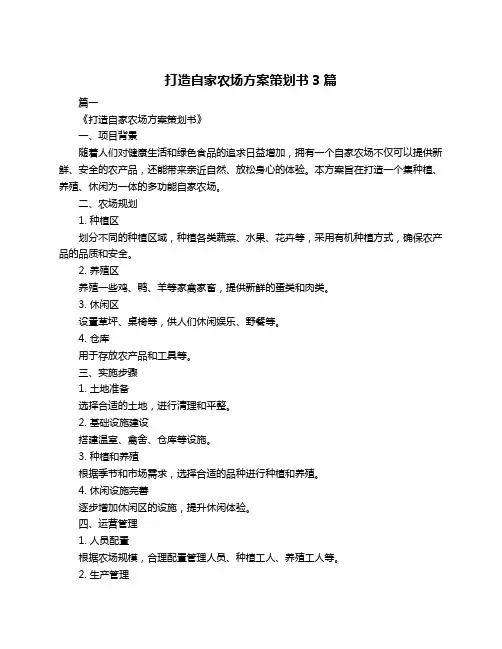 打造自家农场方案策划书3篇