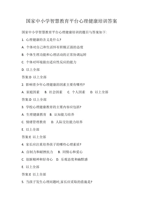 国家中小学智慧教育平台心理健康培训答案