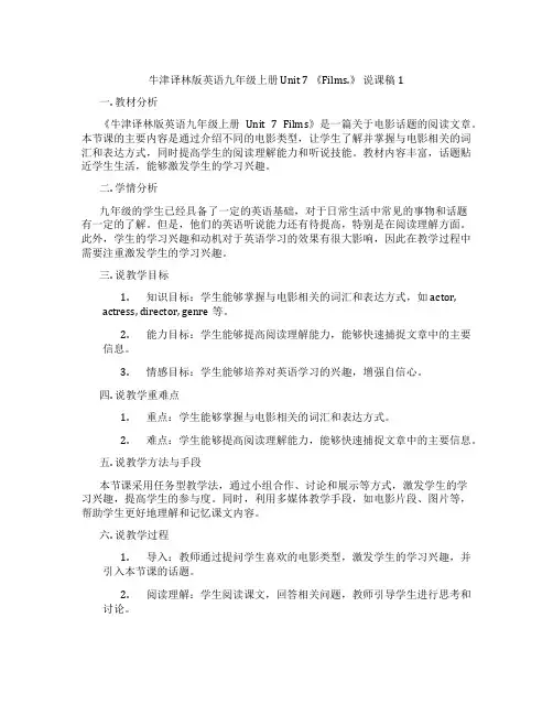 牛津译林版英语九年级上册Unit7《Films.》说课稿1
