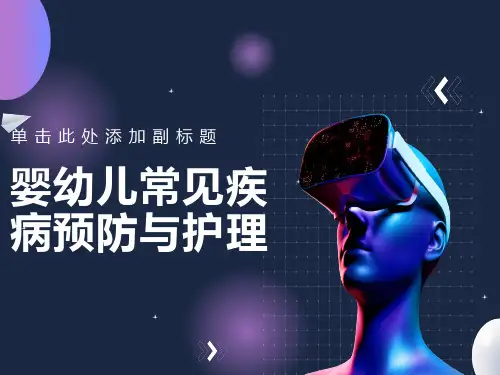 婴幼儿常见疾病预防与护