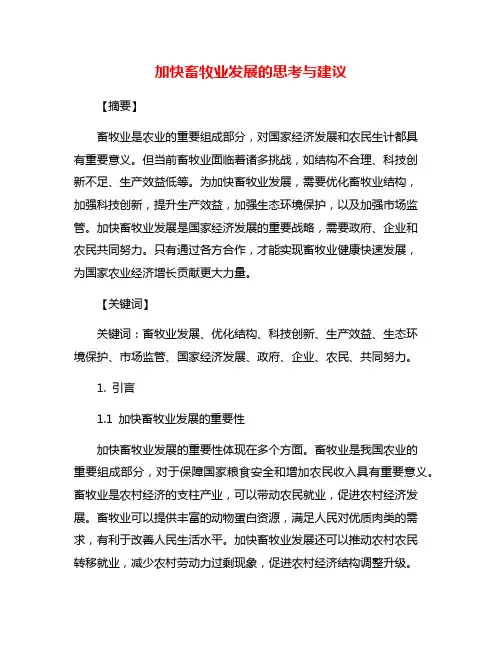加快畜牧业发展的思考与建议