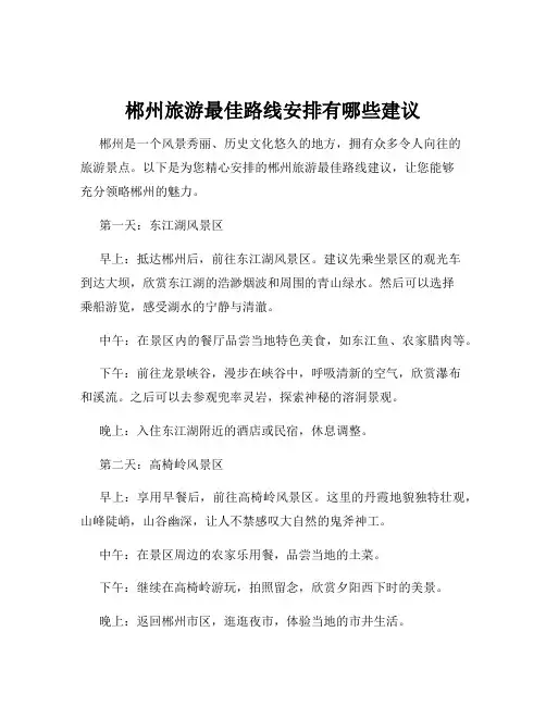 郴州旅游最佳路线安排有哪些建议