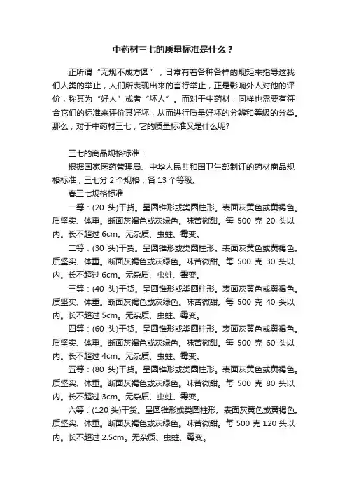 中药材三七的质量标准是什么？