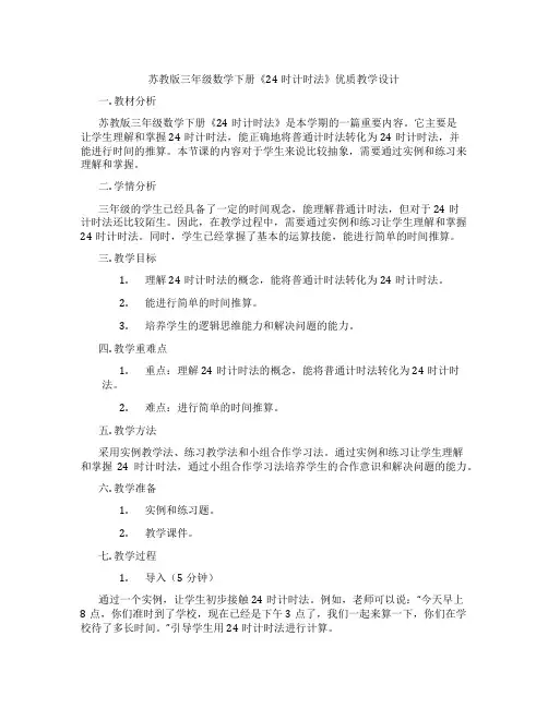 苏教版三年级数学下册《24时计时法》优质教学设计