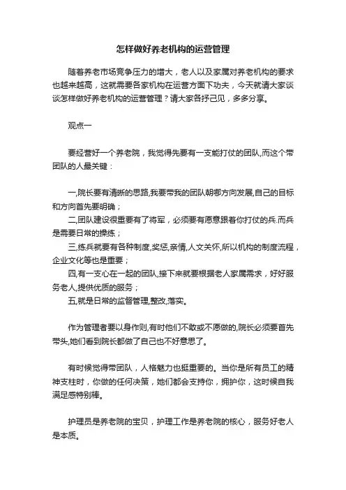 怎样做好养老机构的运营管理