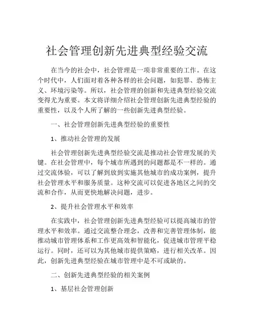 社会管理创新先进典型经验交流