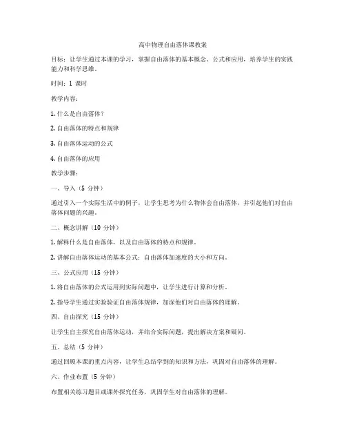高中物理自由落体课教案