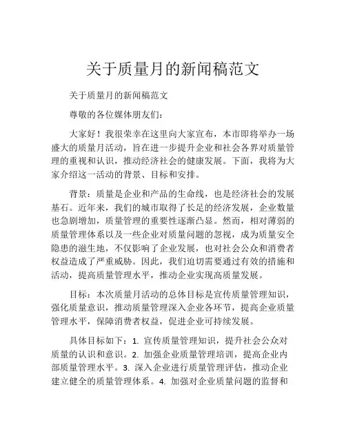 关于质量月的新闻稿范文