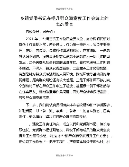乡镇党委书记在提升群众满意度工作会议上的表态发言
