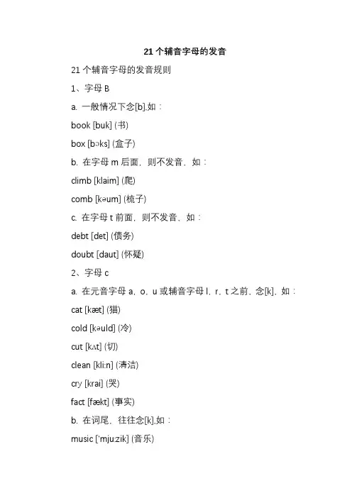 21个辅音字母的发音