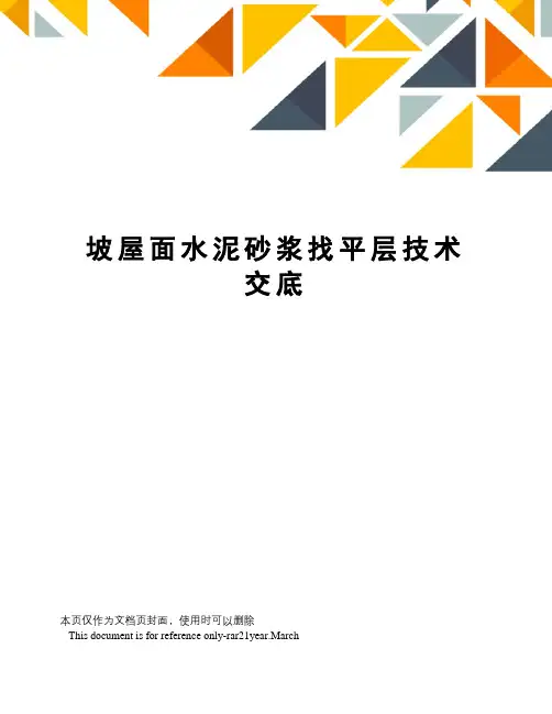 坡屋面水泥砂浆找平层技术交底